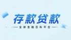 存款与贷款