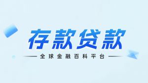 存款与贷款