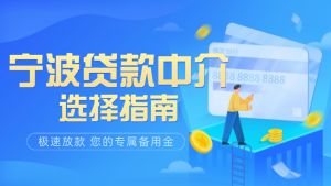 宁波贷款中介选择指南