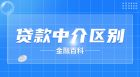 全国各地贷款中介的区别