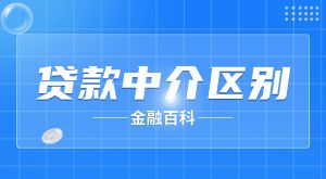 全国各地贷款中介的区别