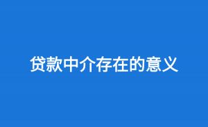 贷款中介存在的意义