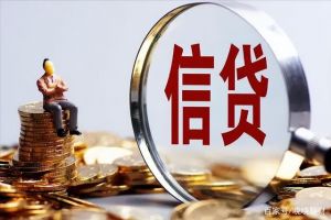 信贷融资