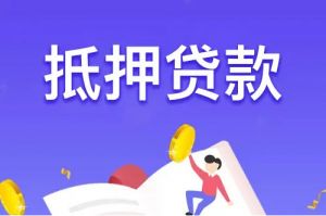 宜春抵押贷款