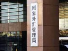 外管局