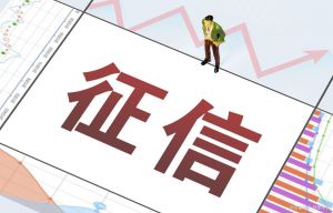 征信