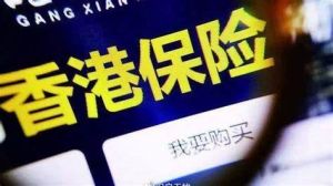香港保险