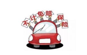 车险