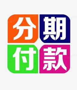 分期付款