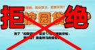 拒绝校园贷