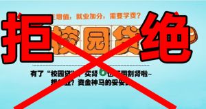 拒绝校园贷