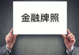 金融牌照