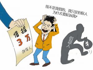 担保人