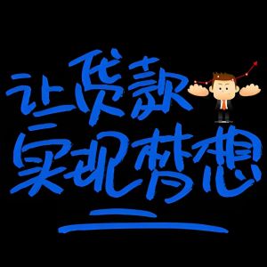 宁波贷款中介套路