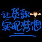 宁波贷款咨询服务