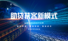 助贷获客