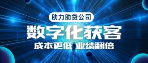 助贷营销获客